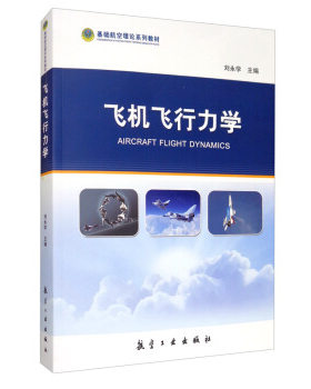 正版新书 飞机飞行力学 刘永学 航空工业出版社