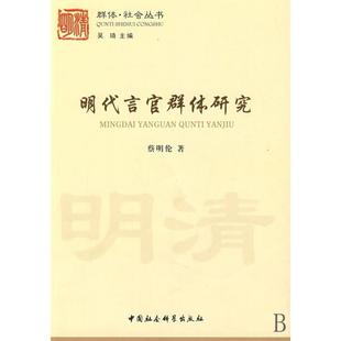 正版新书 明代言官群体研究/群体社会丛书 蔡明伦|主编:吴琦 中国社科