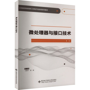 刘震宇 微处理器与接口技术 赖峻 编 社 正版 西安电子科技大学出版 新书