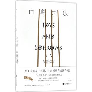 正版新书 白鸟之歌 (西)巴勃罗·卡萨尔斯(Pablo Casals),(美)艾伯特·E.卡恩(Albert E.Kahn) 著;姬健梅 译 著作 江苏文艺出版社