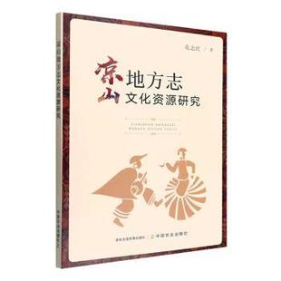 涼山地方志文化資源研究花志紅中國農(nóng)業(yè)出版 新書 社 花志紅 中國農(nóng)業(yè)出版 社9787109293694 正版