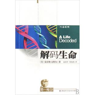 正版新书 解码生命/生命系列 (美)克雷格·文特尔|译者:赵海军//周海燕 湖南科技