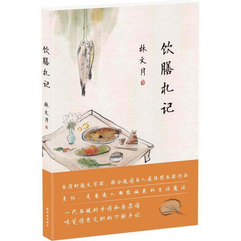 正版新书 饮膳札记 林文月 译林出版社