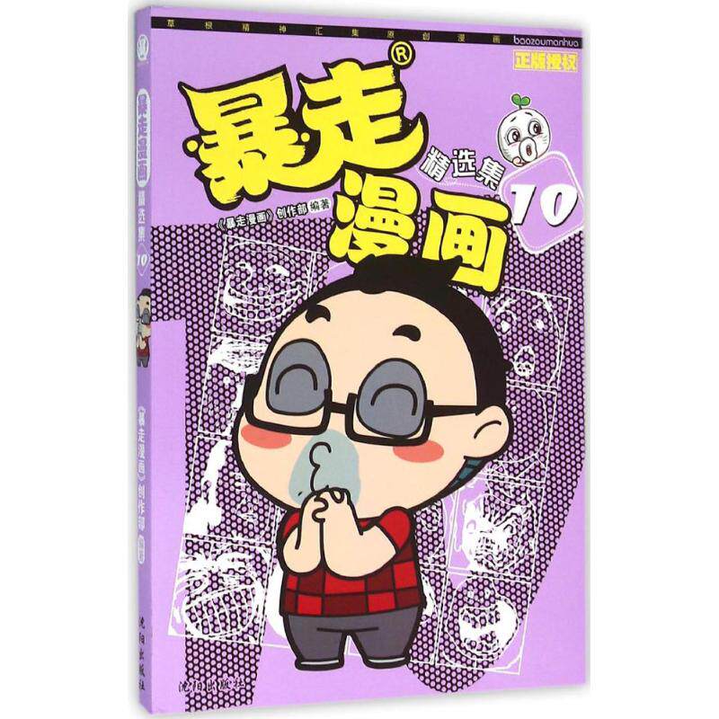 正版新书 暴走漫画:精选集（10） 《暴走漫画》创作部 沈阳出版社