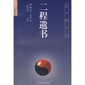 导读 社 天地人丛书 程颐 撰 程颢 二程遗书 宋 上海古籍出版 正版 潘富恩 新书