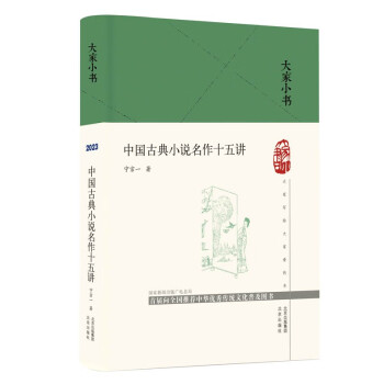 正版新书 中国古典小说名作十五讲(精） 宁宗一 北京出版社