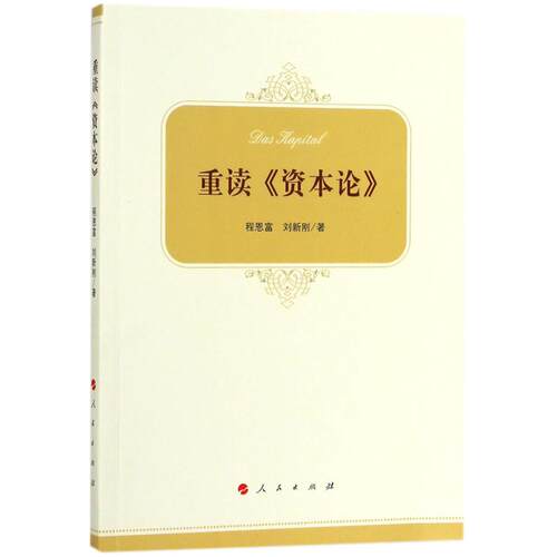 正版新书 重读《资本论》 程恩富,刘新刚 著 人民出版社
