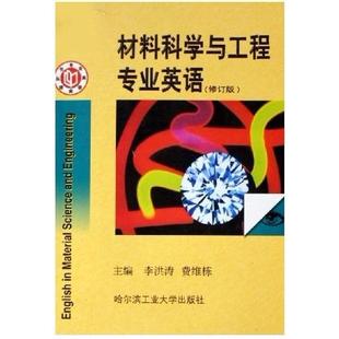 修訂版 材料科學與工程專業英語 新書 社 費維棟 哈爾濱工業大學出版 李洪濤 正版
