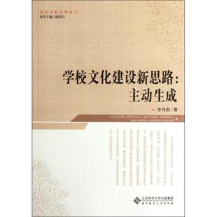 正版新书 学校文化建设新思路--主动生成/现代学校管理丛书 李伟胜|主编:褚宏启 北京师大