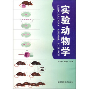 正版新书 实验动物学 陈主初,吴端生 编 湖南科学技术出版社