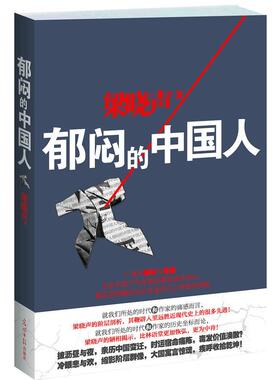 正版新书 郁闷的中国人 梁晓声 光明日报出版社