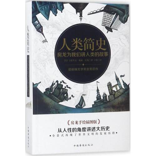 正版新书 人类简史 (美)亨德里克·威廉·房龙(Hendrik Willem Van Loon) 著;辛怡 译 著 中国华侨出版社