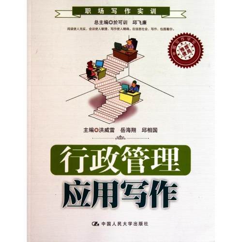 正版新书 行政管理应用写作(职场写作实训) 洪威雷//岳海翔//邱相国|主编:於可训//邱飞廉 中国人民大学