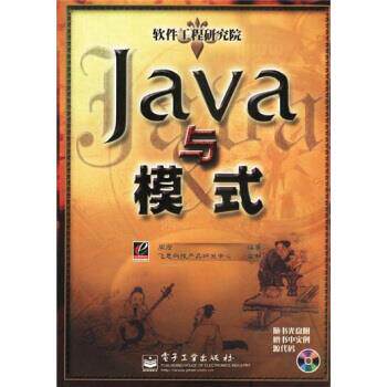 正版新书 Java与模式 阎宏 电子工业出版社