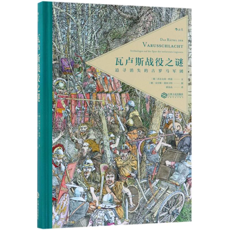 正版新书 瓦卢斯战役之谜 (德)沃尔夫冈·科恩(Wolfgang Korn) 文；(德)克劳斯·恩西卡特(Klaus Ensikat) 图；霍晶晶 译