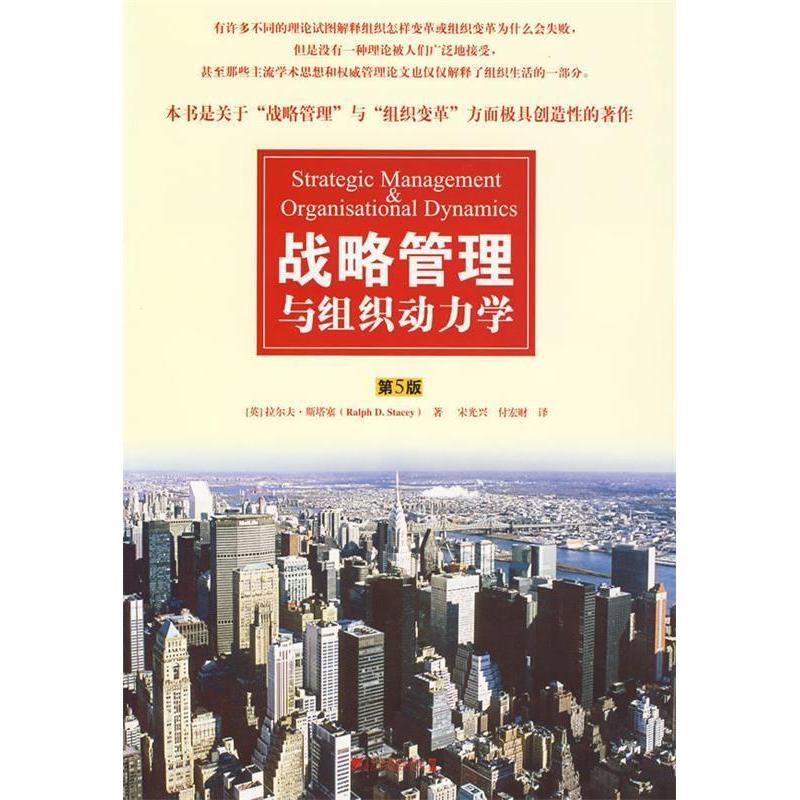 正版新书 战略管理与组织动力学 (英)拉尔夫 宋光兴 付宏财 中国市场出版社