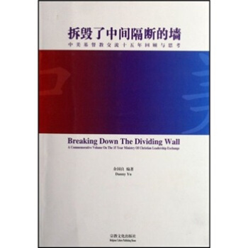 正版新书 拆毁了中间隔断的墙:中美基督教交流十五年回顾与思考 余国良 著 宗教文化出版社