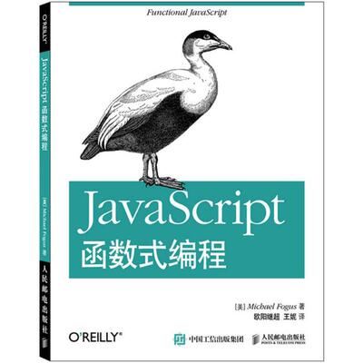 正版新书 JavaScript函数式编程 (美)格斯(Michael Fogus) 著;欧阳继超,王妮 译 著作 人民邮电出版社