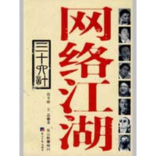 正版新书 网络江湖三十六计 程苓峰，王晶　编著 著作