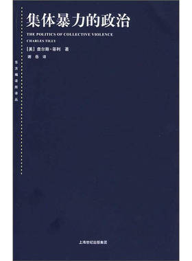 正版新书 集体暴力的政治 (美)蒂利(Tilly C.) 上海人民出版社