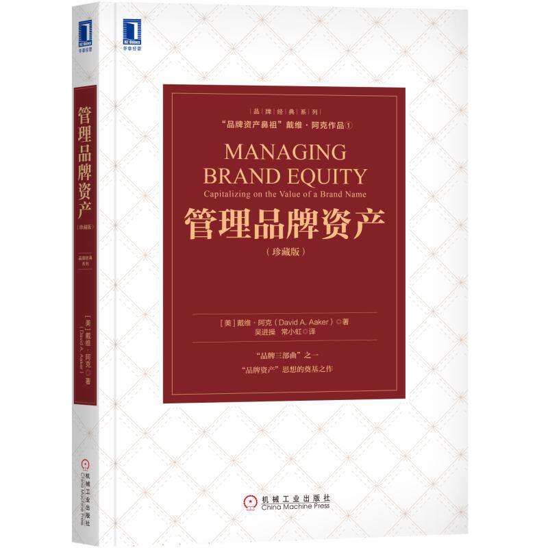 正版新书 管理品牌资产(珍藏版) [美]戴维·阿克（David A.Aaker） 机械工业出版社