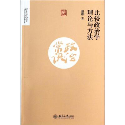 正版新书 比较政治学理论与方法 潘维 北京大学出版社
