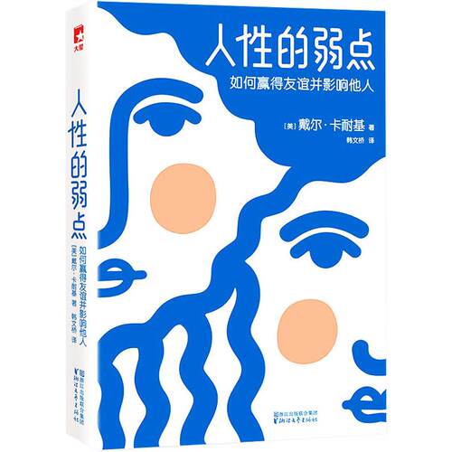 正版新书 人的弱点 (美)戴尔·卡耐基(Dale Carnegie)  著 韩文桥 译 浙江文艺出版社