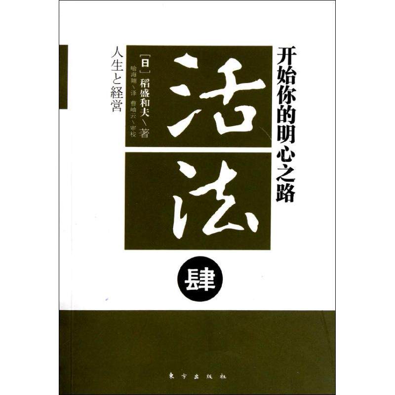 正版二手 活法肆:开始你的明心之路 (日)稻盛和夫 著 喻海翔 译 东方出版社