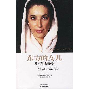正版新书 东方的女儿——贝·布托自传 (巴基)布托 江亦丽 皋锋 王正 译林出版社,书籍/杂志/报纸,综合,淘宝优惠券,粉丝福利购,淘宝优惠卷