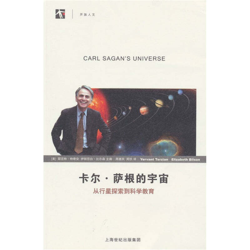 正版图书 卡尔·萨根的宇宙——从行星探索到科学教育 耶范特·特奇安 上海科技教育出版社