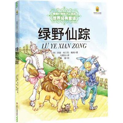 正版新书 绿野仙踪 (美)莱曼·弗兰克·鲍姆(Baum,L.F.)  著 马爱农 译 中国少年儿童出版社