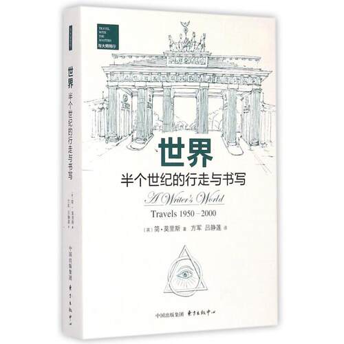 正版新书 世界(半个世纪的行走与书写)/与大师同行 (英)简·莫里斯|译者:方军//吕静莲 东方出版中心