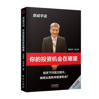 正版新书 郎咸平说:你的机会在哪里 郎咸平 东方出版社