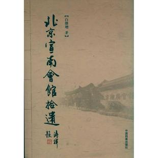 正版新书 北京宣南会馆拾遗 白继增 中国档案出版社