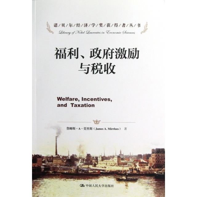 正版新书 福利激励与税收/诺贝尔经济学奖获得者丛书 (英)詹姆斯·A·莫里斯|译者:王俊 中国人民大学
