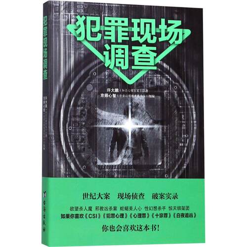 正版新书 犯罪现场调查 许大鹏 著 著 台海出版社