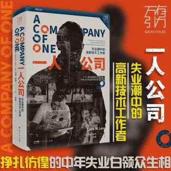 正版新书 一人公司：失业潮中的高新技术工作者 卡丽·莱恩 广东人民出版社