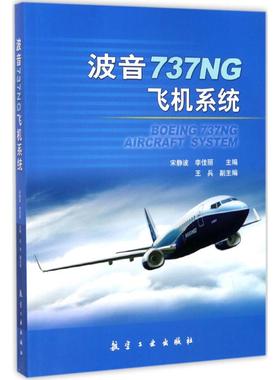正版新书 波音737NG飞机系统 宋静波,李佳丽 主编 航空工业出版社