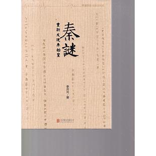 正版新书 《秦谜》 李开元 北京联合出版公司