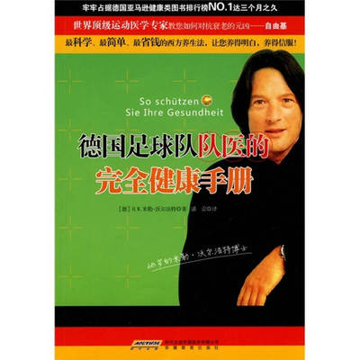 正版新书 德国足球队队医的健康手册（顶运动医学专家令人信服的科学养生法） [德]H.W.米勒·沃尔法特；潘蕾  译