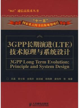 正版新书 3GPP长期演进(LTE)技术原理与系统设计 沈嘉 人民邮电出版社