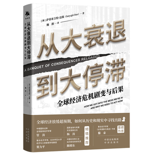 need 从大衰退到大停滞：全球经济危机剧变与后果：how into got 正版 mess why and now act the 新书