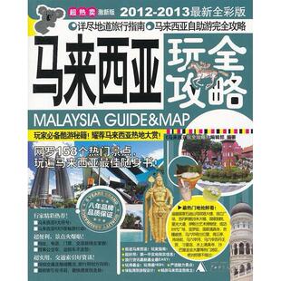正版新书 马亚西亚玩全攻略-2012-2013全彩版-超热卖激新版 本社 广西师范大学出版社