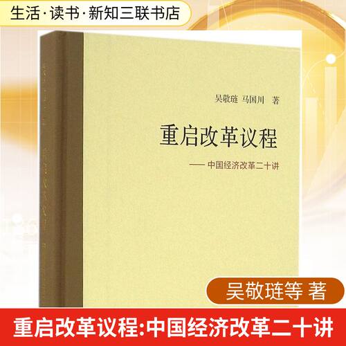 正版新书 重启改革议程 吴敬琏,马国川 著 生活·读书·新知三联书店