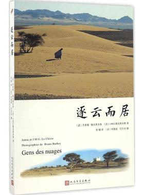 正版新书 逐云而居 (法)杰米娅·勒克莱齐奥,(法)J.M.G.勒克莱齐奥 著；(法)布鲁诺·巴尔比(Bruno Barbey) 摄；张璐 译