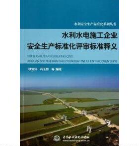 正版新书 水利水电施工企业安全生产标准化评审标准释义(水利安全生产标准化系列丛书) 钱宜伟 冯玉禄 中国水利水电出版社