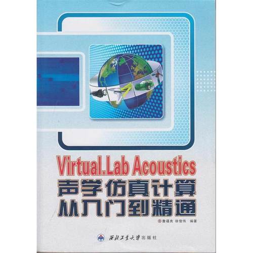 正版新书 Virtual.LabAcoustics声学计算从入门到精通-(含光盘1张) 詹福良 西北工业大学出版社