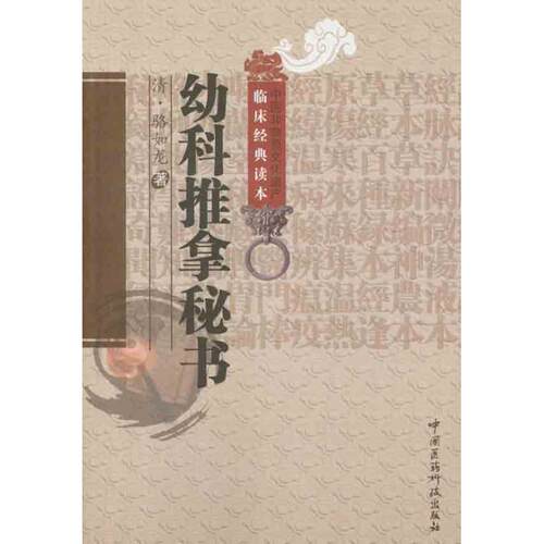 正版新书 幼科推拿秘书 （清）骆如龙 著作 中国医药科技出版社
