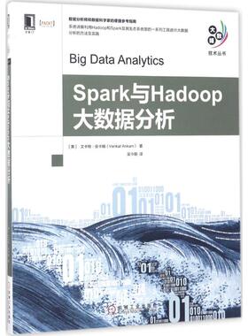 正版新书 Spark与Hadoop大数据分析 文卡特·安卡姆 机械工业出版社