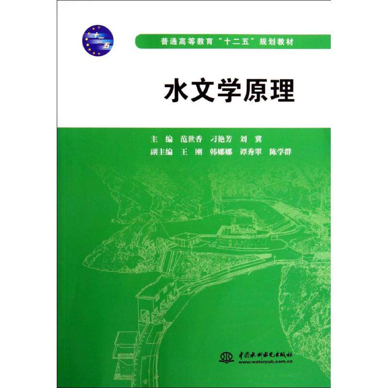 正版新书 水文学原理(普通高等教育十二五规划教材) 范世香//刁艳芳//刘冀 著 中国水利水电出版社